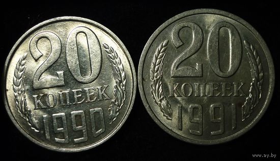 20 КОПЕЕК 1990 и 1991 ШТЕМПЕЛЬНЫЙ БЛЕСК ( БЕЗ МЦ ) КОРОТКИЙ АУК