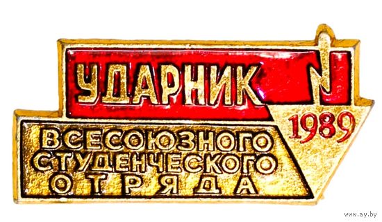 УДАРНИК Всесоюзный студенческий отряд 1989