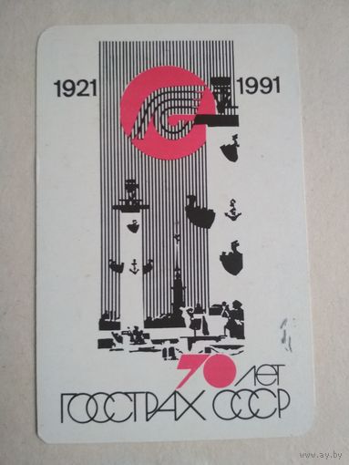 Карманный календарик. Страхование. 1991 год