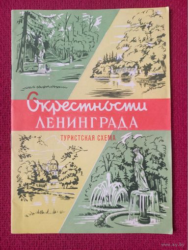 Туристическая схема Окрестности Ленинграда 1968 г.