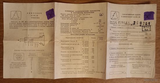 Гарантийный талон к кинескопу 50 ЛК 2Б