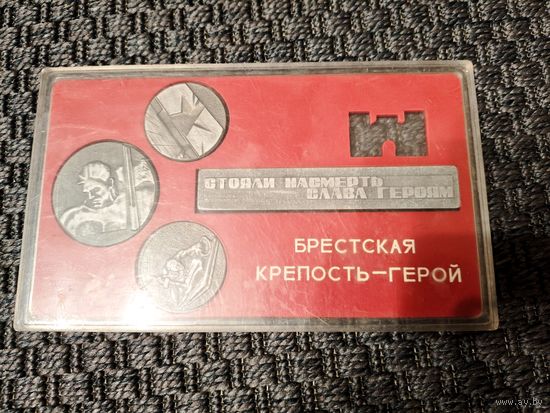 Настольные медали Брестская крепость ссср