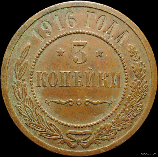 3 копейки 1916, aUNC, Кабинетная! С 1 рубля! Смотрите другие лоты!