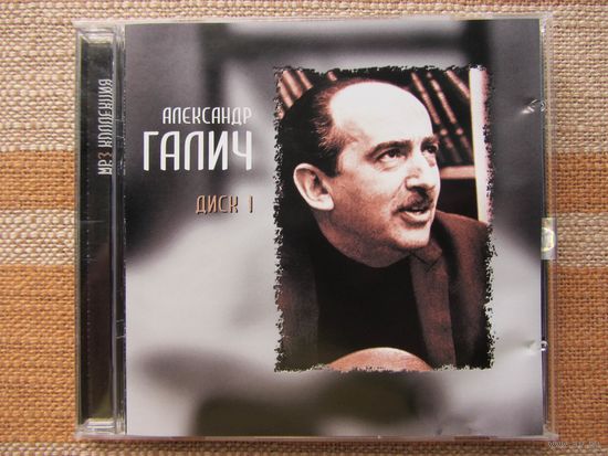 Александр ГАЛИЧ. Часть 1. Mp3 CD (RMG) официальное издание