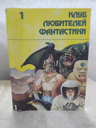 Клуб любителей фантастики 1