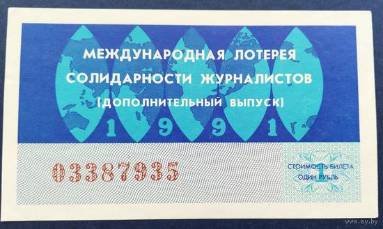Лот. билет.024. Международная лотерея солидарности журналистов.1991г.