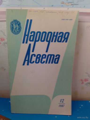 Часопіс "Народная асвета".1987 год. Камплект на год(адсутнічае 1,5,8 нумар).