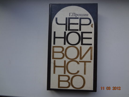 Г. Прошин Черное воинство.