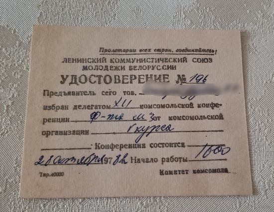 Удостоверение. Ленинский коммунистический союз молодежи Белоруссии. 1982