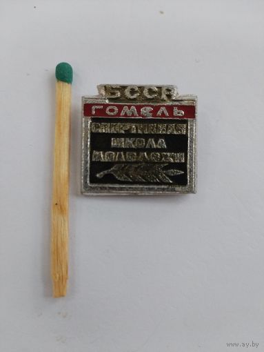Знак. Спортивная школа молодежи БССР. г. Гомель