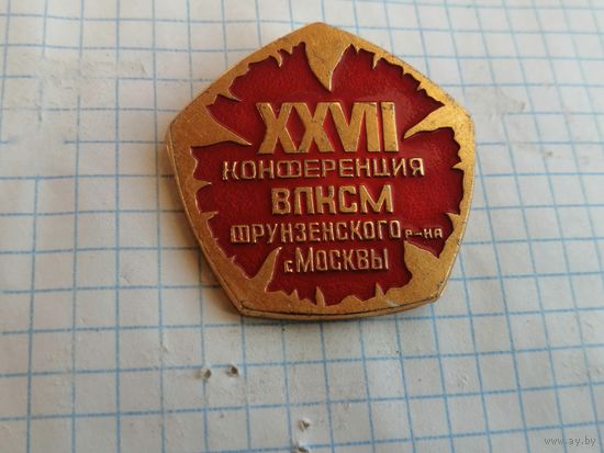 ВЛКСМ делегат 27  конференции Фрунзенский район Москвы
