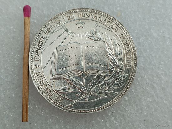Медаль школьная БССР, серебряная. диаметр 40 мм.