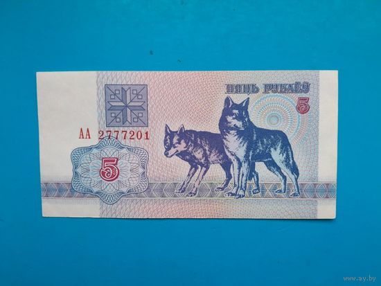 5 рублей 1992 года. Беларусь. Серия АА. аUNC.