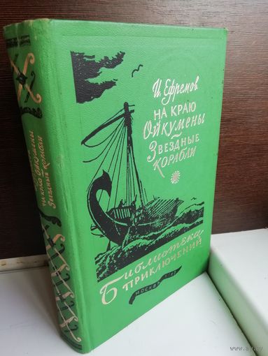 И.Ефремов. На краю Ойкумены. Звездные корабли. Библиотека приключений 3.