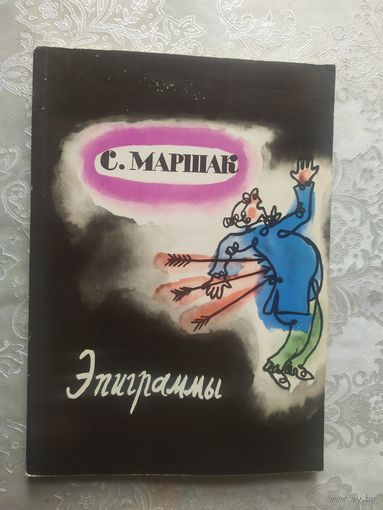 Маршак С."Эпиграммы"\07.