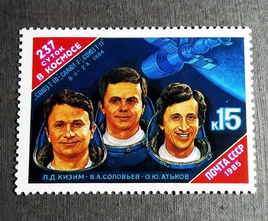 Марка СССР 1984 год 237 суток в космосе