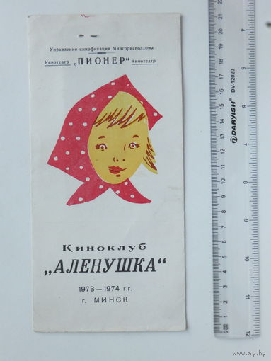 Кинотеатр Пионер Минск 1973  абонемент