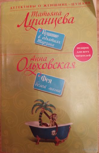 Купание в объятиях тарзана. Т.Луганцева