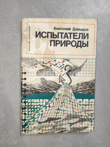Анатолий Давыдов "Испытатели природы"