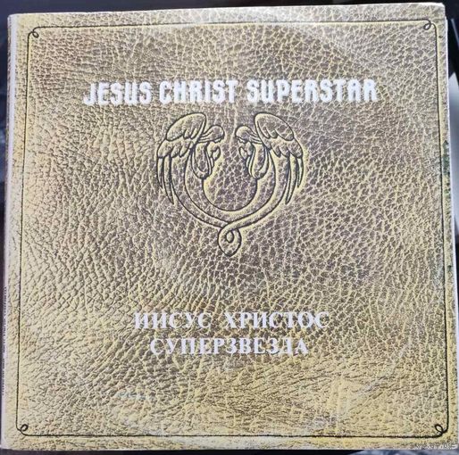 Andrew Lloyd Webber  Jesus Christ Superstar -  ИИСУС ХРИСТОС СУПЕРЗВЕЗДА