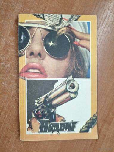 "Подвиг" приложение к журналу "Сельская молодежь" 2/1992