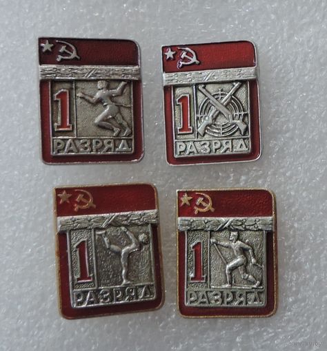 Значки "1 разряд" СССР - 4 шт. Алюминий.