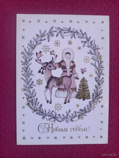 С Новым Годом! Лепехина 1984 г. Кр1.