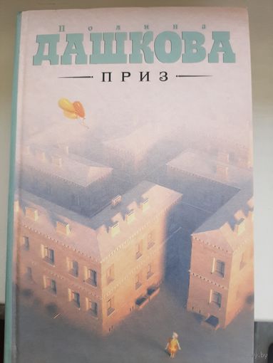 Полина Дашкова "Приз"