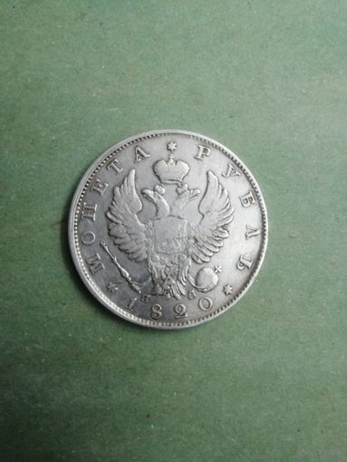 1 Рубль 1820 СПБ ПД! Отличный!