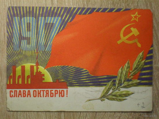 ПОДПИСАННАЯ ПОЧТОВАЯ ОТКРЫТКА СССР. "СЛАВА ОКТЯБРЮ" худ. В. ЛИСЕЦКИЙ. 1973 год.