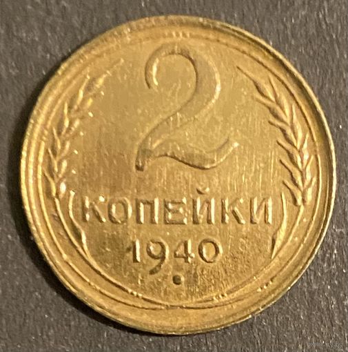 Монета 2 копейки 1940 год. СССР