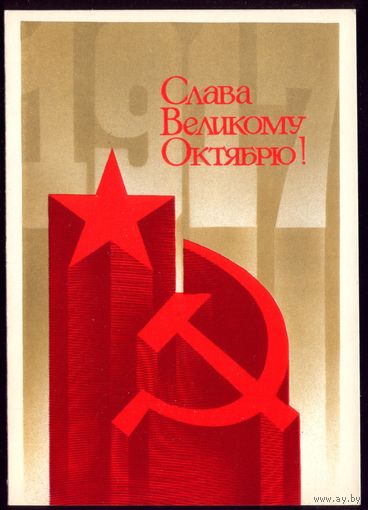 1988 год Е.Квавадзе Слава великому Октябрю!