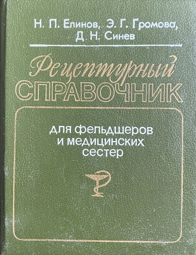 РЕЦЕПТУРНЫЙ СПРАВОЧНИК 1989
