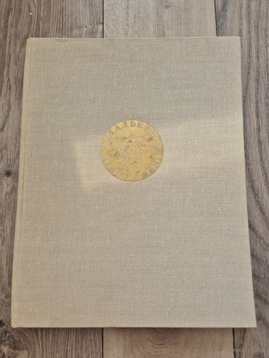 Медальерное искусство в России XVIII века,Щукина, Е.С. 1962 год