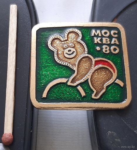 Москва 80. Мишка олимпийский. Аш-45