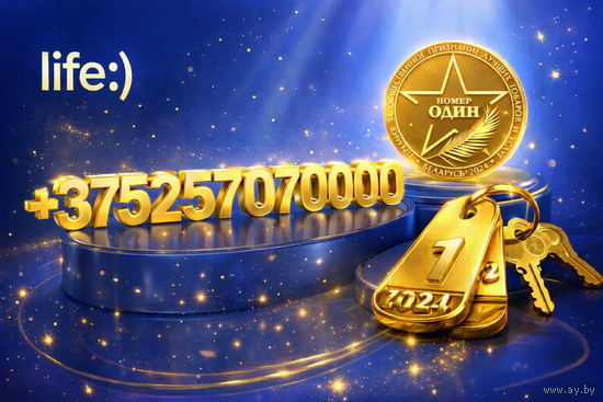 Продаётся красивый номер life +375257070000