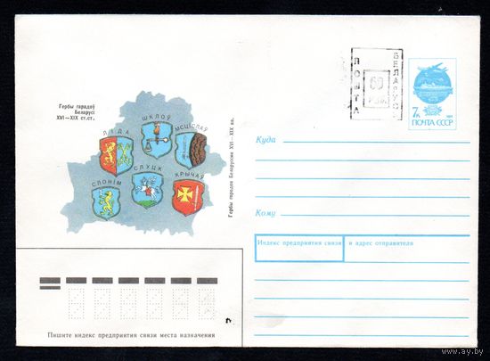Художественный маркированный конверт СССР N 91-64 (20.02.1991) Гербы городов Белоруссии XVI -XIX вв. Лида, Шклов, Мстиславль, Слоним, Слуцк, Кричев