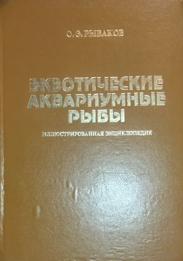 ЭКЗОТИЧЕСКИЕ АКВАРИУМНЫЕ РЫБЫ. БОЛЬШАЯ иллюстрированная энциклопедия. Книга - результат многолетнего опыта, накопленного как нашими, так и зарубежными аквариумистами, по содержанию и разведению...
