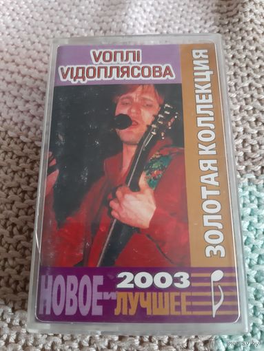 Кассета VOПЛI VIДОПЛЯСОВА. Золотая коллекция.