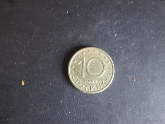 10 стотинки.1999 года.Болгария.