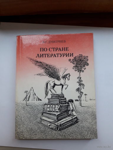 Дмитриева по стране литературии