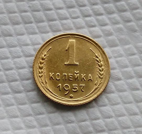 1 копейка 1957 год СССР