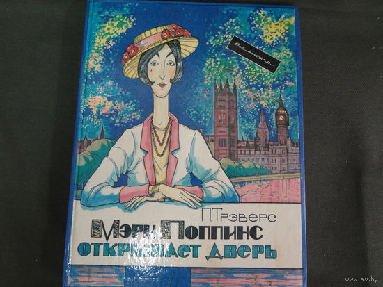 П. Трэверс  Мэри Поппинс открывает дверь.