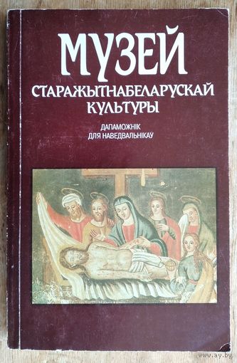 Музей старажытнабеларускай культуры: дапаможнік для наведвальнікаў.