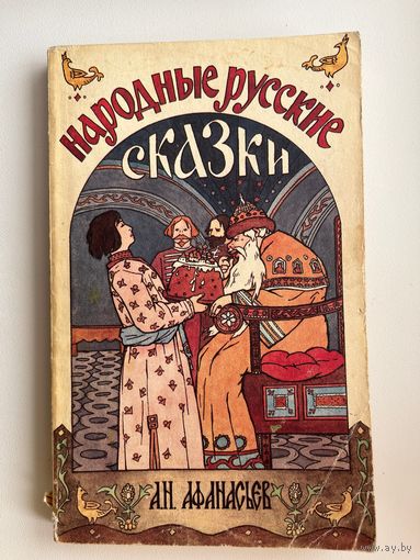 Народные русские сказки. А.Н. Афанасьев