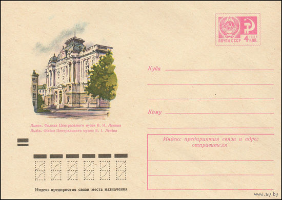Художественный маркированный конверт СССР N 9352 (17.12.1973) 'Львов. Филиал Центрального музея В.И. Ленина