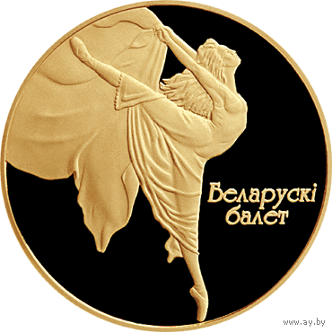 Памятная монета "Беларускі балет" ("Белорусский балет") 2005