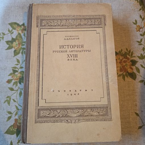 История русской советской литературы 18 века
