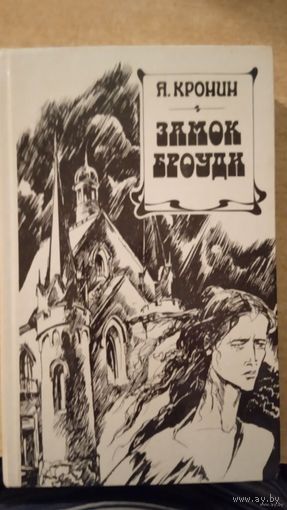 Замок Броуди