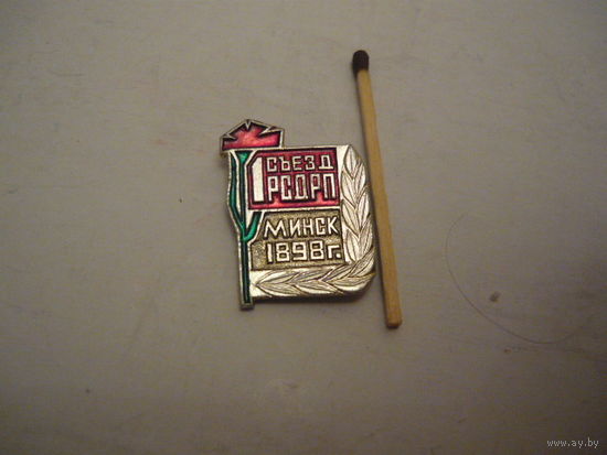1 съезд РСДРП .МИНСК .1898